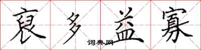 田英章裒多益寡楷书怎么写