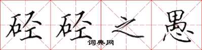 田英章硁硁之愚楷书怎么写