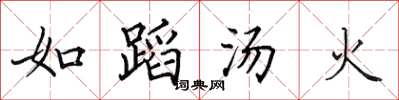 田英章如蹈汤火楷书怎么写