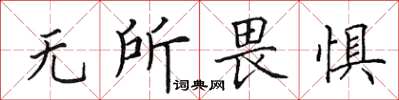 田英章无所畏惧楷书怎么写