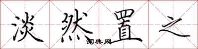 田英章淡然置之楷书怎么写