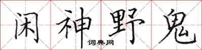 田英章闲神野鬼楷书怎么写