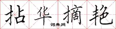 田英章拈华摘艳楷书怎么写
