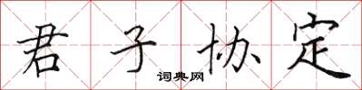 田英章君子协定楷书怎么写
