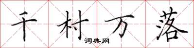 田英章千村万落楷书怎么写