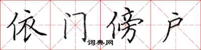 田英章依门傍户楷书怎么写