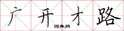 田英章广开才路楷书怎么写