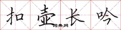 田英章扣壶长吟楷书怎么写