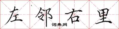 田英章左邻右里楷书怎么写
