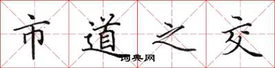 田英章市道之交楷书怎么写