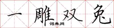 田英章一雕双兔楷书怎么写