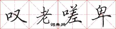 田英章叹老嗟卑楷书怎么写