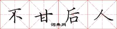 田英章不甘后人楷书怎么写