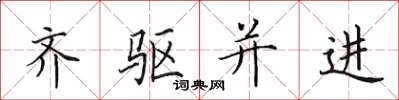 田英章齐驱并进楷书怎么写