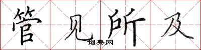 田英章管见所及楷书怎么写