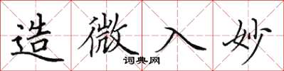 田英章造微入妙楷书怎么写