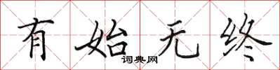 田英章有始无终楷书怎么写