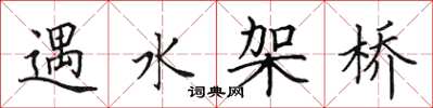 田英章遇水架桥楷书怎么写