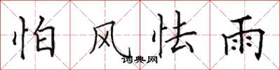 田英章怕风怯雨楷书怎么写
