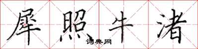 田英章犀照牛渚楷书怎么写