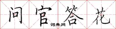 田英章问官答花楷书怎么写