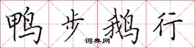 田英章鸭步鹅行楷书怎么写