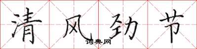 田英章清风劲节楷书怎么写