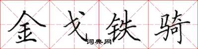田英章金戈铁骑楷书怎么写