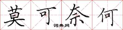 田英章莫可奈何楷书怎么写