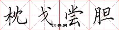 田英章枕戈尝胆楷书怎么写
