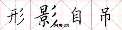 田英章形影自吊楷书怎么写
