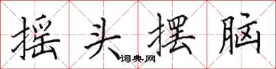 田英章摇头摆脑楷书怎么写