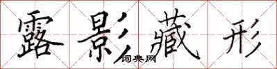 田英章露影藏形楷书怎么写
