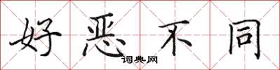 田英章好恶不同楷书怎么写
