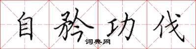 田英章自矜功伐楷书怎么写
