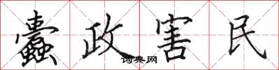 田英章蠹政害民楷书怎么写