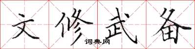 田英章文修武备楷书怎么写