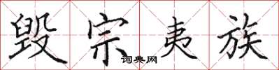 田英章毁宗夷族楷书怎么写