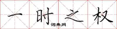 田英章一时之权楷书怎么写