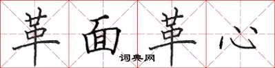 田英章革面革心楷书怎么写