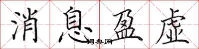 田英章消息盈虚楷书怎么写