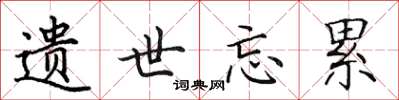 田英章遗世忘累楷书怎么写