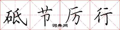 田英章砥节厉行楷书怎么写