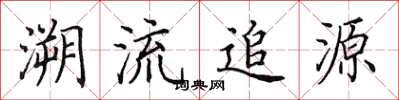 田英章溯流追源楷书怎么写