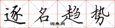 田英章逐名趋势楷书怎么写