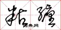王冬龄粘缠草书怎么写