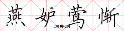 田英章燕妒莺惭楷书怎么写