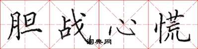 田英章胆战心慌楷书怎么写