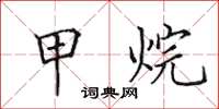 田英章甲烷楷书怎么写