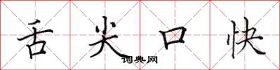 田英章舌尖口快楷书怎么写